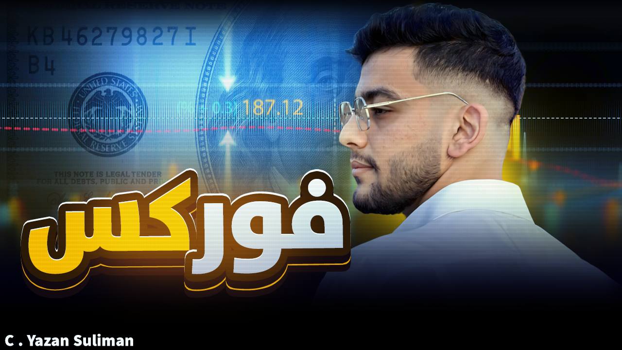 اساسيات العملات النقدية